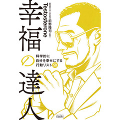 幸福の達人　科学的に自分を幸せにする行動リスト５０