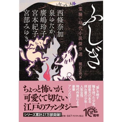 ふしぎ 〈霊験〉時代小説傑作選 通販｜セブンネットショッピング