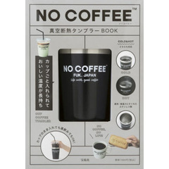 NO COFFEE 真空断熱タンブラーBOOK (バラエティ)
