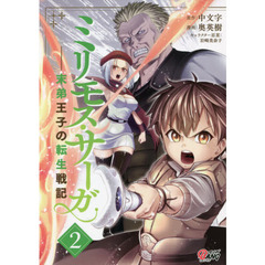 ミリモス・サーガ　末弟王子の転生戦記　２