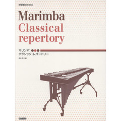 楽譜　マリンバ／クラシック・レパートリー