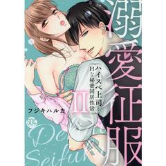 溺愛征服　　　２