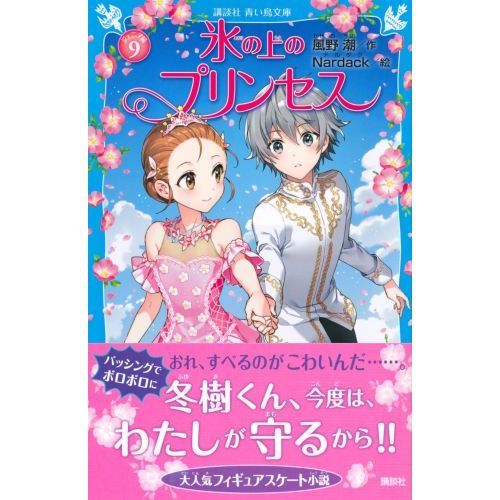 氷の上のプリンセス ノービス編全10巻＆ジュニア編9巻 氷の上のプリンセス ジュニア編（10） - 青い鳥文庫