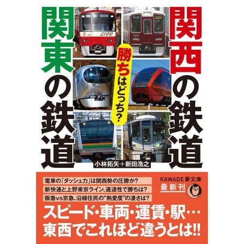 関西の鉄道関東の鉄道勝ちはどっち？ 通販｜セブンネットショッピング