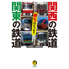 関西の鉄道関東の鉄道勝ちはどっち？