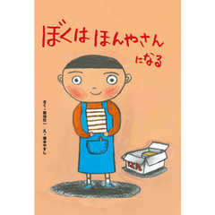 ぼくはほんやさんになる