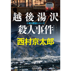 越後湯沢殺人事件　新装版