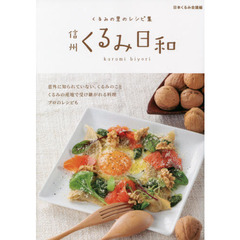 信州くるみ日和　くるみの里のレシピ集