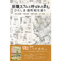 原爆スラムと呼ばれたまち　ひろしま・基町相生通り