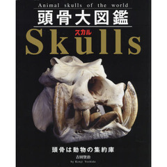 頭骨大図鑑Ｓｋｕｌｌｓ（スカル）　Ａｎｉｍａｌ　ｓｋｕｌｌｓ　ｏｆ　ｔｈｅ　ｗｏｒｌｄ　頭骨は動物の集約庫