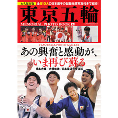 東京五輪メモリアルフォトブック　全６１０人の日本選手の記録を顔写真付きで紹介！