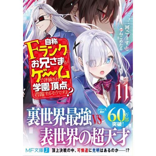 自称Fランクのお兄さまがゲームで評価される学園の頂点に君臨
