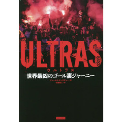 ＵＬＴＲＡＳ　世界最凶のゴール裏ジャーニー