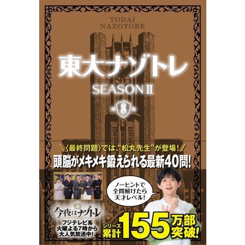 東大ナゾトレ ＳＥＡＳＯＮ２第８巻 通販｜セブンネットショッピング