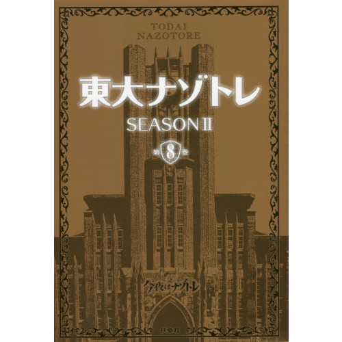 東大ナゾトレ ＳＥＡＳＯＮ２第８巻 通販｜セブンネットショッピング