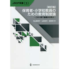 保育者・小学校教員のための教育制度論　この１冊で基礎から学ぶ　新訂版