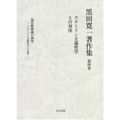 黒田寛一著作集　第４巻　スターリン主義哲学との対決