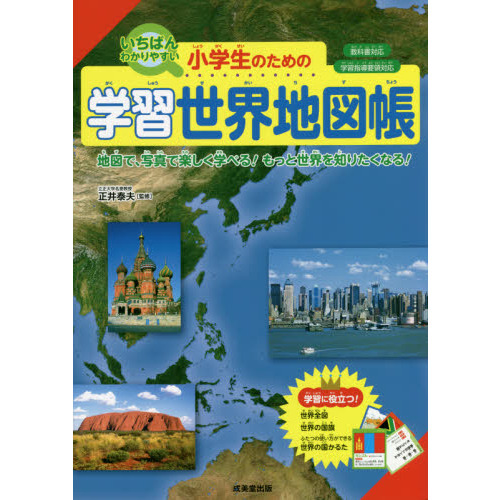小学生のための学習世界地図帳 いちばんわかりやすい ２０２１ 地図で 写真で楽しく学べる もっと世界を知りたくなる 通販 セブンネットショッピング