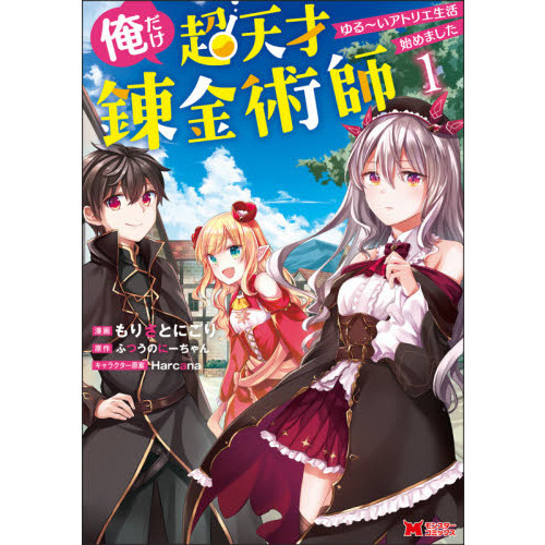 俺だけ超天才錬金術師 ゆる いアトリエ生活始めました １ 通販 セブンネットショッピング