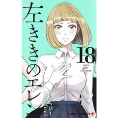 左ききのエレン　１８
