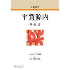平賀源内　ＯＤ版