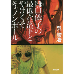 雛口依子の最低な落下とやけくそキャノンボール