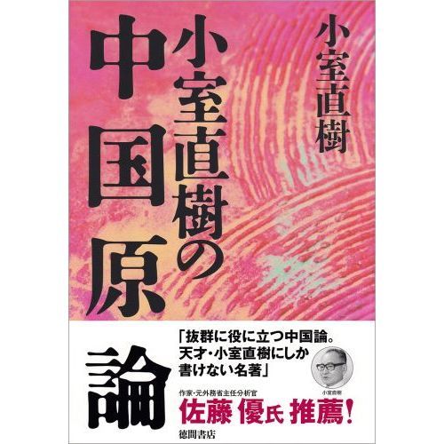 小室直樹の中国原論 新装版 通販｜セブンネットショッピング