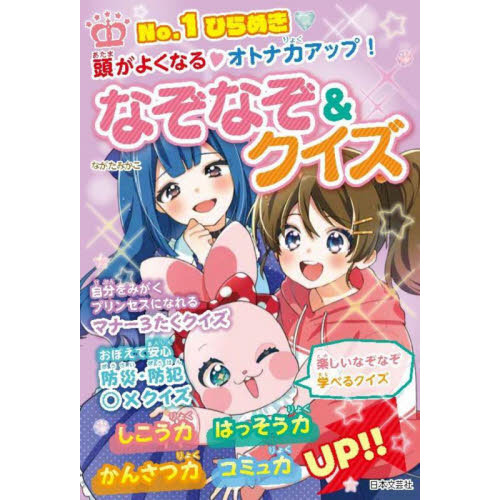 Ｎｏ．１ひらめき頭がよくなる・オトナ力アップ！なぞなぞ＆クイズ