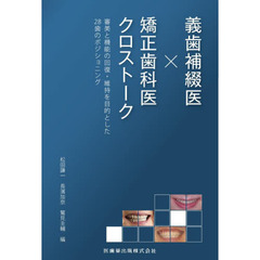 義歯補綴医×矯正歯科医クロストーク　審美と機能の回復・維持を目的とした２８歯のポジショニング