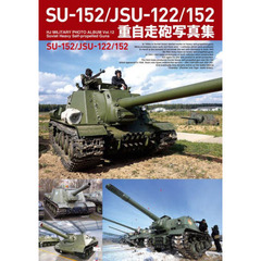 ＳＵ－１５２／ＪＳＵ－１２２／１５２重自走砲写真集