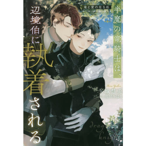 半魔の竜騎士は、辺境伯に執着される　〔２〕　竜と愛の在る処（単行本）