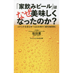 「家飲みビール」はなぜ美味しくなったのか？　コテコテ文系も学べる日本発の『最先端技術』