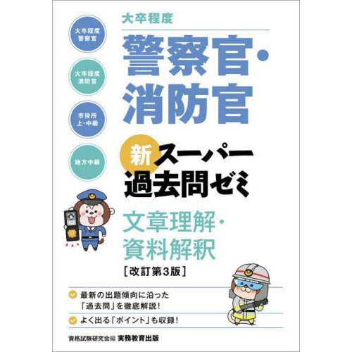 大卒程度警察官・消防官新スーパー過去問ゼミ文章理解・資料解釈 大卒