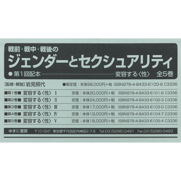 戦前・戦中・戦後のジェンダーとセクシュアリティ 第1回配本 5