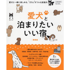 愛犬と泊まりたいいい宿　関西版