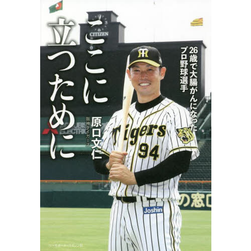 原口文仁選手 カード 阪神タイガース 組合せ