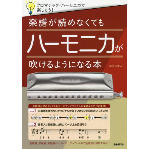 楽譜が読めなくてもハーモニカが吹けるようになる本 クロマチック