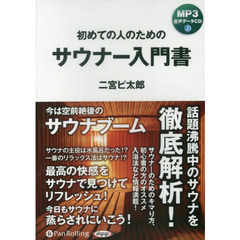 ＣＤ　初めての人のためのサウナー入門書