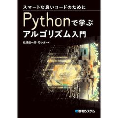 Ｐｙｔｈｏｎで学ぶアルゴリズム入門　スマートな良いコードのために