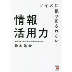 ノイズに振り回されない情報活用力