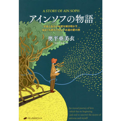 アインソフの物語　宇宙と自分の秘密を解き明かす、始まりも終わりもない永遠の愛の旅