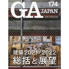 ＧＡ　ＪＡＰＡＮ　１７４（２０２２ＪＡＮ－ＦＥＢ）