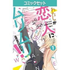 わたしが恋人になれるわけないじゃん、ムリムリ！〈※ムリじゃなかった！？〉　１～８巻セット