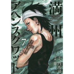 満州アヘンスクワッド　７
