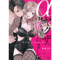 αなヤクザに拾われました～箱入りΩ、はじめてのヒート中～