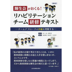 輝生会がおくる！リハビリテーションチーム研修テキスト　チームアプローチの真髄を理解する