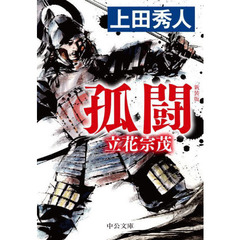 孤闘　立花宗茂　新装版