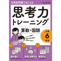 思考力トレーニング算数・国語小学６年生　活用型問題できたえる