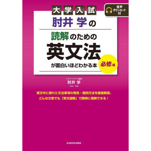 肘井学の読解のための英文法が面白いほどわかる本 大学入試 必修編