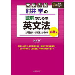 肘井学の読解のための英文法が面白いほどわかる本　大学入試　必修編